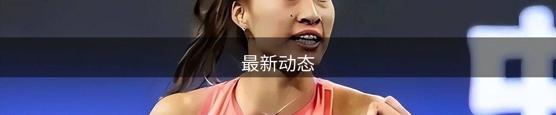 最新动态